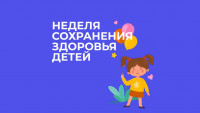 Неделя сохранения здоровья детей Неделя сохранения здоровья детей
