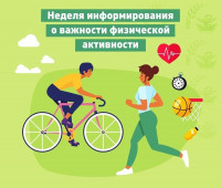 Неделя информирования о важности физической активности Неделя информирования о важности физической активности
